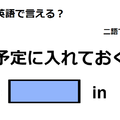 英語で「予定に入れておく」はなんて言う？ 画像