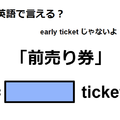 英語で「前売り券」はなんて言う？ 画像