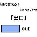 英語で「出口」はなんて言う？