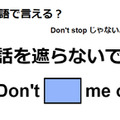 英語で「話を遮らないで」はなんて言う？