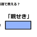 英語で「親せき」はなんて言う？