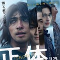 横浜流星主演「正体」主題歌はヨルシカ書き下ろしの新曲 予告＆ポスタービジュアルも解禁 画像