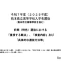 2025年度（令和7年度）熊本県立高等学校入学者選抜（熊本市立高等学校を含む）前期（特色）選抜における「重視する観点」等