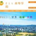 通信制高校「fit高等学院」2025年4月開校、愛媛県松山市 画像