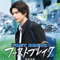 中沢元紀「ファストブレイク」ポスタービジュアル（C）2024 ファストブレイク製作委員会