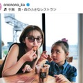 「親子そっくり」おのののか、娘との仲良しお出かけSHOTにファンほっこり「ほんと可愛い」