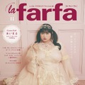 雑誌「la farfa」2024年11月号（9月20日発売）表紙：あいまる（Amazonより）