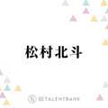 『西園寺さん』での演技も高評価！松村北斗、実写化『秒速5センチメートル』主演決定で俳優として破竹の勢い