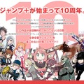 「ジャンプ＋」10周年記念（C）少年ジャンプ＋／集英社