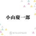 小山慶一郎『高杉さん家のおべんとう』で初の連ドラ主演！ひたむきな“全力空回り男”を好演