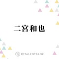 二宮和也、出演していないドラマの現場にまさかの差し入れ「近くでやってるっていう連絡を聞いて…」