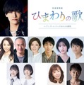 「ひまわりの歌〜ヘブンズ・レコードからの景色〜」出演者一覧（C）「ひまわりの歌~ヘブンズ・レコードからの景色~」製作委員会