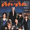 「anan」2419号（10月23日）表紙：Travis Japan（C）マガジンハウス