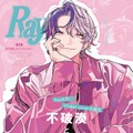 「Ray」2024年12月号 特別版表紙：不破湊（提供写真）