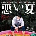 「悪い夏」ティザービジュアル（C）2025映画「悪い夏」製作委員会