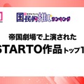 帝国劇場で上演されたSTARTO作品トップ10を発表【モデルプレス国民的推しランキング】