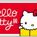 「Hello Kitty展 -わたしが変わるとキティも変わる-」（C）2024 SANRIO CO., LTD. APPROVAL NO. SP650123