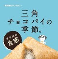 三角チョコパイ クッキー＆クリーム