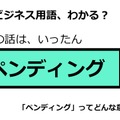 ビジネス用語「ペンディング」ってどんな意味？