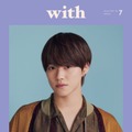 「with」1月号（11月26日発売）表紙：大橋和也（画像提供：講談社）