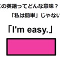 この英語ってどんな意味？「I’m easy.」