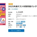 【共通テスト2025】予想パックや総合問題集…河合塾お勧め参考書 画像