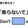 英語で「焦らないで」はなんて言う？ 画像