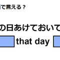 英語で「その日あけておいてね」はなんて言う？ 画像