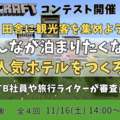 小中学生が地方の観光課題に取り組むマイクラコンテスト 画像