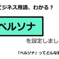 ビジネス用語「ペルソナ」ってどんな意味？ 画像