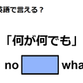 英語で「何が何でも」はなんて言う？