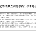 【高校受験2025】岩手県立高、高校・学科ごとの選抜方法など公表 画像