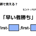 英語で「早い者勝ち」はなんて言う？