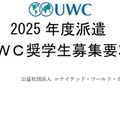 2025年度派遣UWC奨学生を募集…世界18か国で受入れ 画像