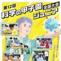 第12回科学の甲子園ジュニア全国大会