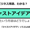 ビジネス用語「ジャストアイデア」ってどんな意味？