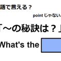 英語で「～の秘訣は？」はなんて言う？