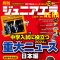 ジュニアエラ12月号