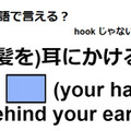 英語で「(髪を)耳にかける」ってなんて言う？ 画像