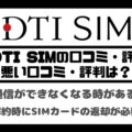 DTI SIMの口コミ・評判は悪い？メリット・デメリットはある？