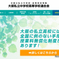 大阪私立校の3学期編転入、中学29校・高校43校で受入 画像