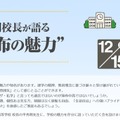 平秀明校長が語る”麻布の魅力”