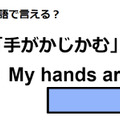 英語で「手がかじかむ」はなんて言う？ 画像