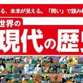 学研まんが「日本と世界の近現代の歴史」歴史総合に対応 画像