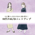 オトナ世代には「似合わない」ニットって？”脱ダサ見え”して、可愛く見せるには…？（前編） 画像