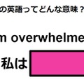 この英語ってどんな意味？「I’m overwhelmed.」 画像