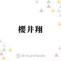 「人脈すごい」櫻井翔、HIRO・ØMI・岩田剛典らとの食事会＆差し入れ明かし驚きの声「豪華すぎる」 画像