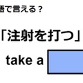 英語で「注射を打つ」はなんて言う？ 画像