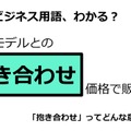 ビジネス用語「抱き合わせ」ってどんな意味？ 画像