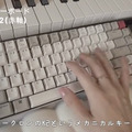 レトロな配色がお気に入りのメカニカルキーボード。時々入れ替えて、気分を変えるアイテムにもなっている